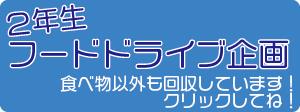 ２年生フードドライブ企画